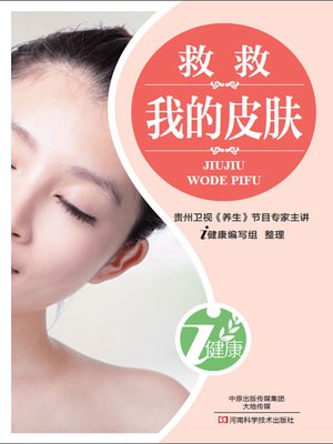 cover image of 救救我的皮肤